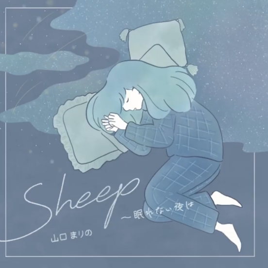 オリジナル曲「Sheep〜眠れない夜は」